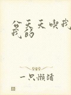 公天天吃我奶躁我的