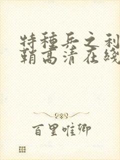 特种兵之利刃出鞘高清在线