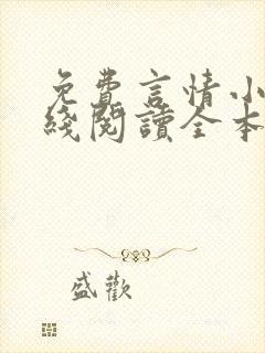 免费言情小说在线阅读全本