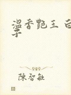 温香艳玉 白芥子