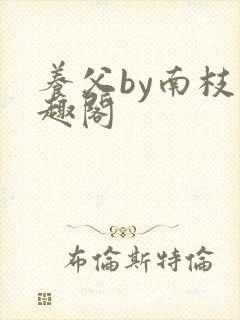 养父by南枝笔趣阁