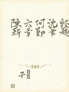 陈六何沈轻舞最新章节笔趣阁