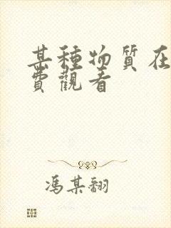 某种物质在线免费观看封面