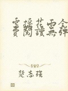 云摇花雨全文免费阅读无弹窗笔趣阁