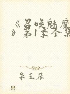 《召唤魅魔妈妈》第1季全集动漫免费