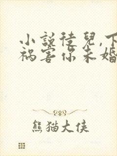 小说徒儿,下山祸害你未婚妻去吧全文