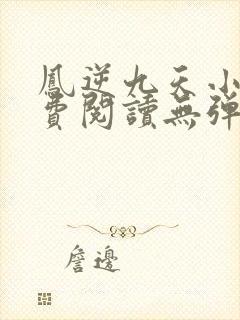 凤逆九天小说免费阅读无弹窗