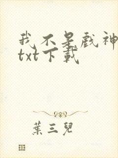 我不是戏神全文txt下载封面
