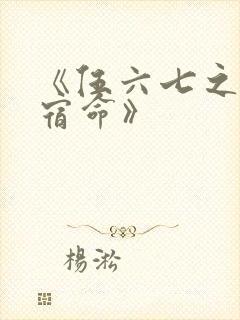 《伍六七之暗影宿命》