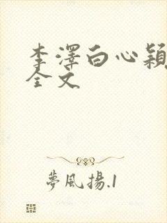 李泽白心颖阅读全文