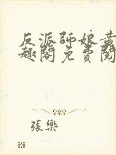 反派师娘黄蓉笔趣阁免费阅读