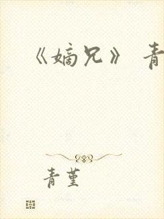 《嫡兄》 青灯封面