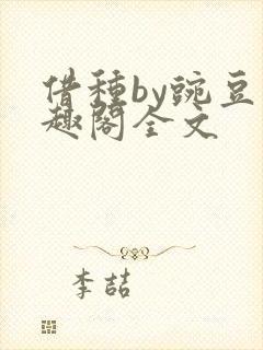 借种by豌豆笔趣阁全文封面