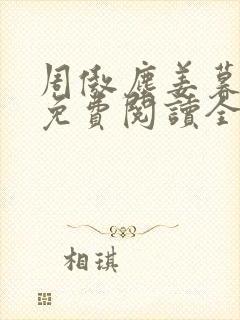 周傲尘姜暮小说免费阅读全文最新章