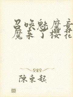 召唤魅魔竟是义魔来了樱花