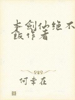 本剑仙绝不吃软饭作者