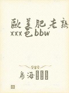 欧美肥老熟妇xxxx色bbw封面