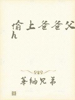 偷上爸爸父女高h