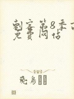 刺客第8季高清免费网站