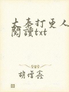 大奉打更人免费阅读txt封面