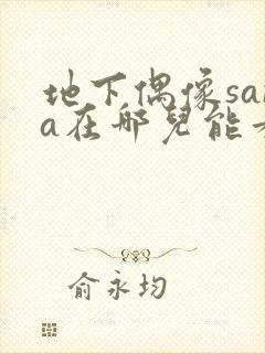 地下偶像sana在哪儿能看到