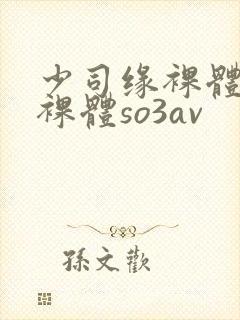 少司缘裸体开腿裸体so3av