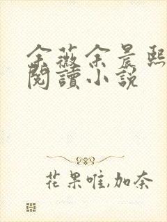 余薇余晨熙免费阅读小说