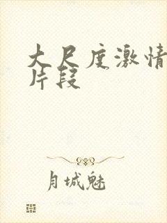 大尺度激情床戏片段