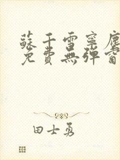 苏千雪宁尘小说免费无弹窗笔趣阁