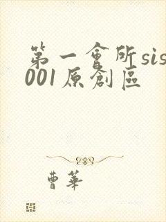 第一会所sis001原创区封面