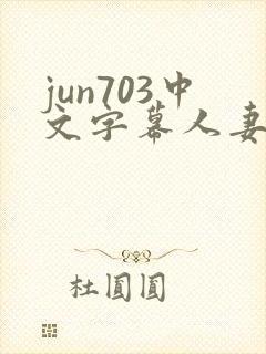 jun703中文字幕人妻秘书