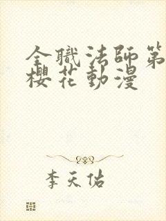 全职法师第六季樱花动漫