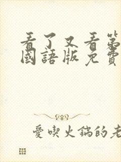 看了又看第五部国语版免费观看