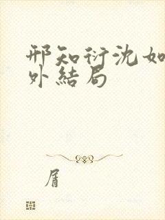 邢知衍沈如霜番外结局