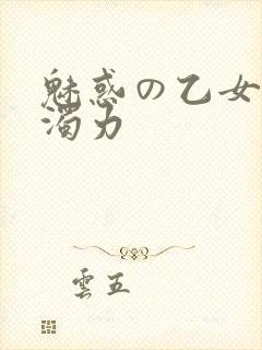 魅惑の乙女七白浊力