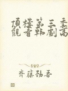 顶楼第三季在线观看韩剧高清封面