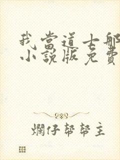 我当道士那些年小说版免费