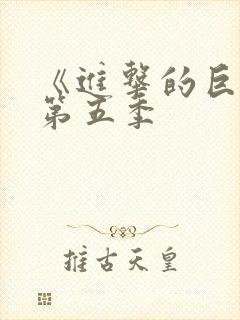 《进击的巨人》第五季