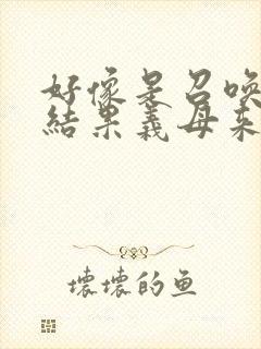 好像是召唤魅魔结果义母来了