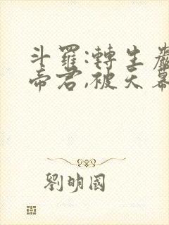 斗罗:转生岩山帝君,被天幕曝光封面