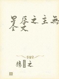 星辰之主无删减全文