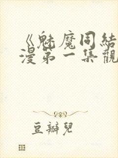 《魅魔同结》动漫第一集观看全集