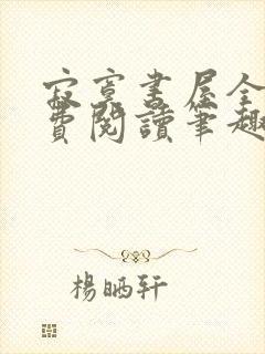 寂寞书屋全文免费阅读笔趣阁