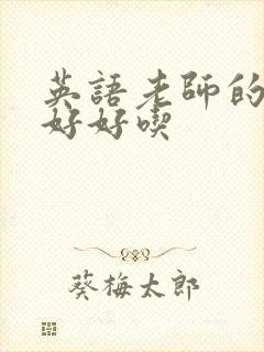 英语老师的兔子好好吃