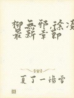 柳无邪,徐凌雪最新章节