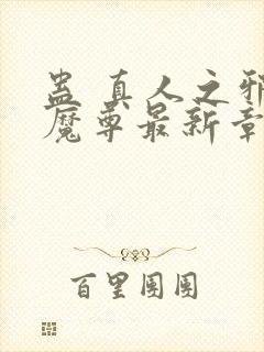 蛊 真人之邪y魔尊最新章节