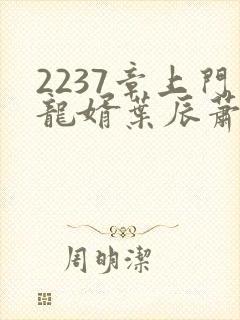 2237章上门龙婿叶辰萧初然