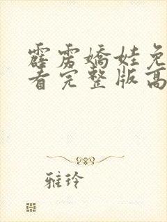 霹雳娇娃免费观看完整版高清封面