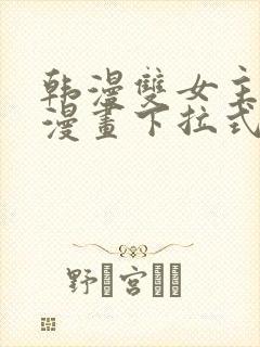 韩漫双女主免费漫画下拉式快看