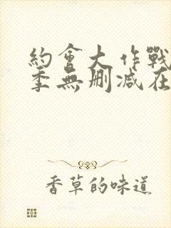 约会大作战第一季无删减在线